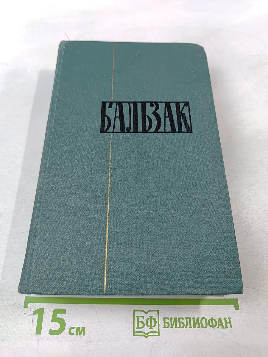 Человеческая комедия. Том 18: Крестьяне. Шагреневая кожа