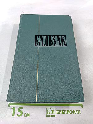Человеческая комедия. Том 18: Крестьяне. Шагреневая кожа