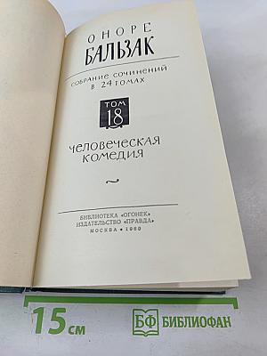 Человеческая комедия. Том 18: Крестьяне. Шагреневая кожа