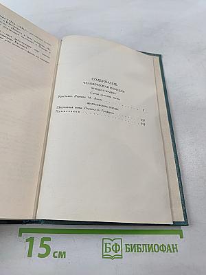 Человеческая комедия. Том 18: Крестьяне. Шагреневая кожа