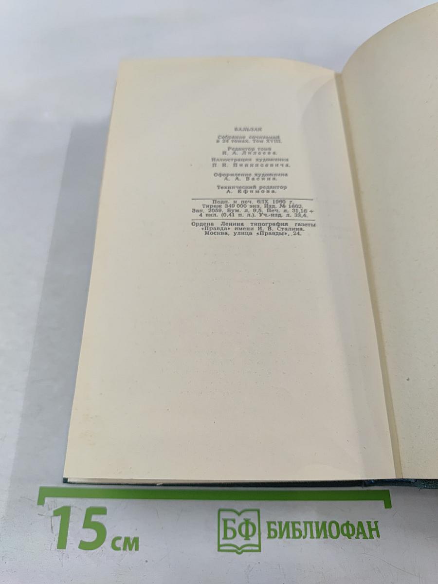 Человеческая комедия. Том 18: Крестьяне. Шагреневая кожа
