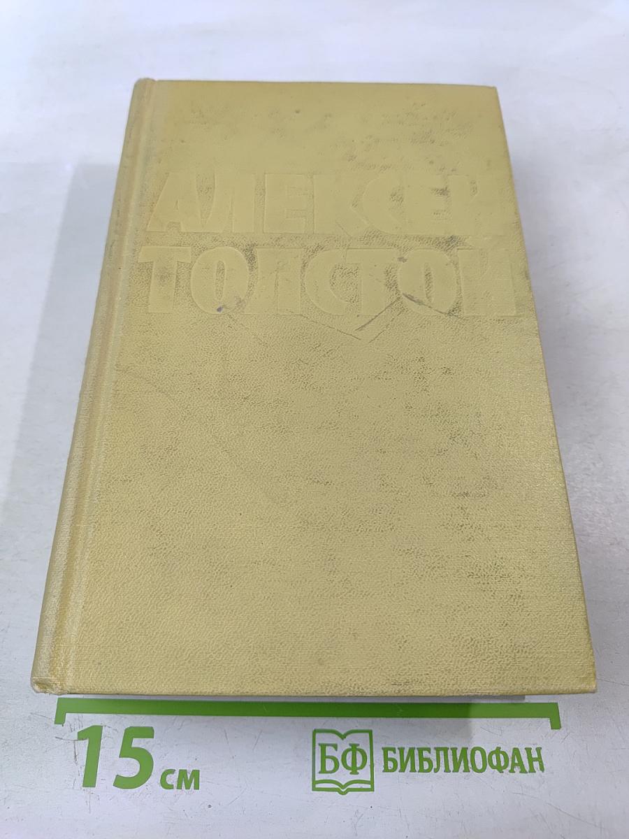 Собрание сочинений. Том шестой: Хождение по мукам. Книга третья. Хлеб