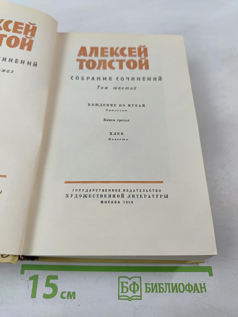 Собрание сочинений. Том шестой: Хождение по мукам. Книга третья. Хлеб