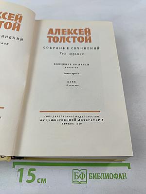 Собрание сочинений. Том шестой: Хождение по мукам. Книга третья. Хлеб