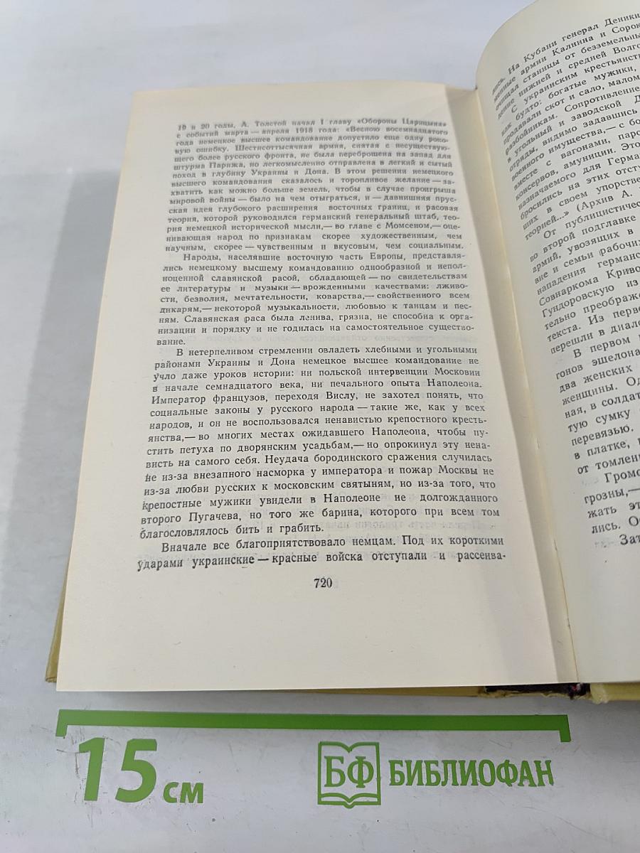 Собрание сочинений. Том шестой: Хождение по мукам. Книга третья. Хлеб