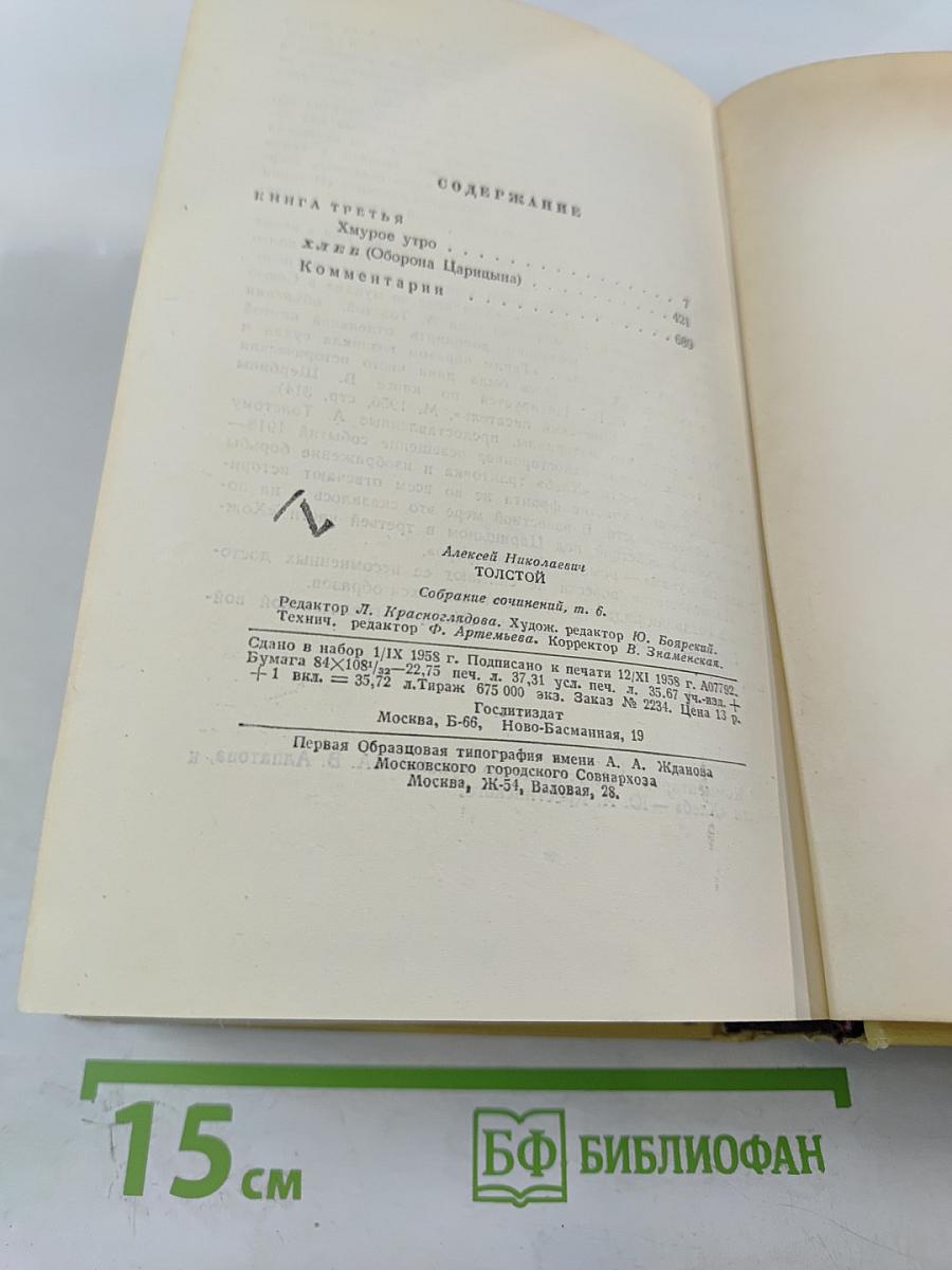 Собрание сочинений. Том шестой: Хождение по мукам. Книга третья. Хлеб