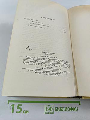 Собрание сочинений. Том шестой: Хождение по мукам. Книга третья. Хлеб