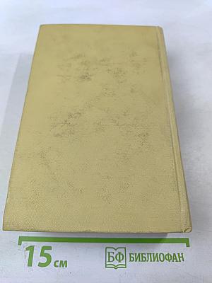 Собрание сочинений. Том шестой: Хождение по мукам. Книга третья. Хлеб