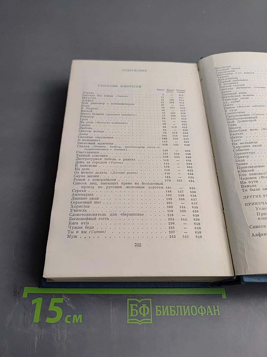 Сочинения. Том пятый. Рассказы, юморески