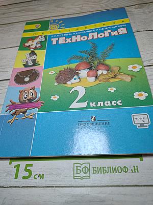 Технология 2 класс