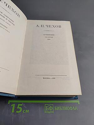 Сочинения. Том пятый. Рассказы, юморески