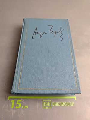 Сочинения. Том пятый. Рассказы, юморески