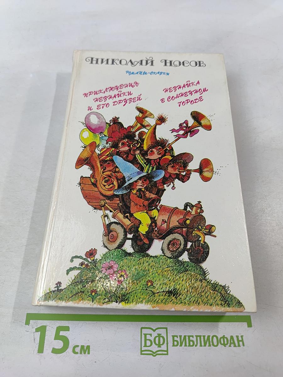 Приключения Незнайки и его друзей. Незнайка в Солнечном городе. Романы-сказки