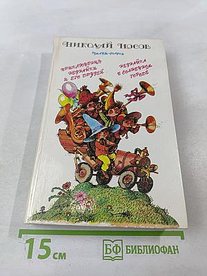 Приключения Незнайки и его друзей. Незнайка в Солнечном городе. Романы-сказки