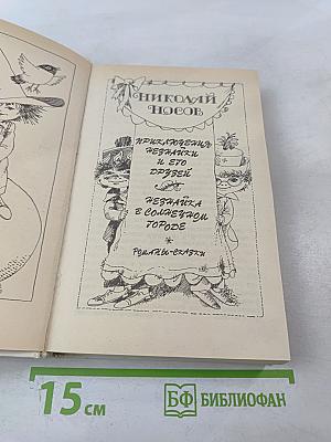 Приключения Незнайки и его друзей. Незнайка в Солнечном городе. Романы-сказки