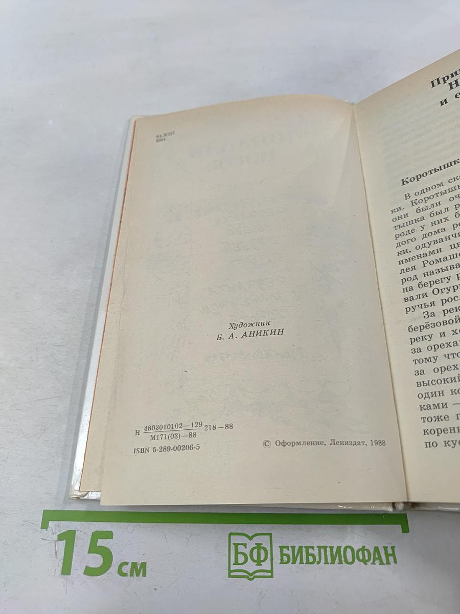 Приключения Незнайки и его друзей. Незнайка в Солнечном городе. Романы-сказки