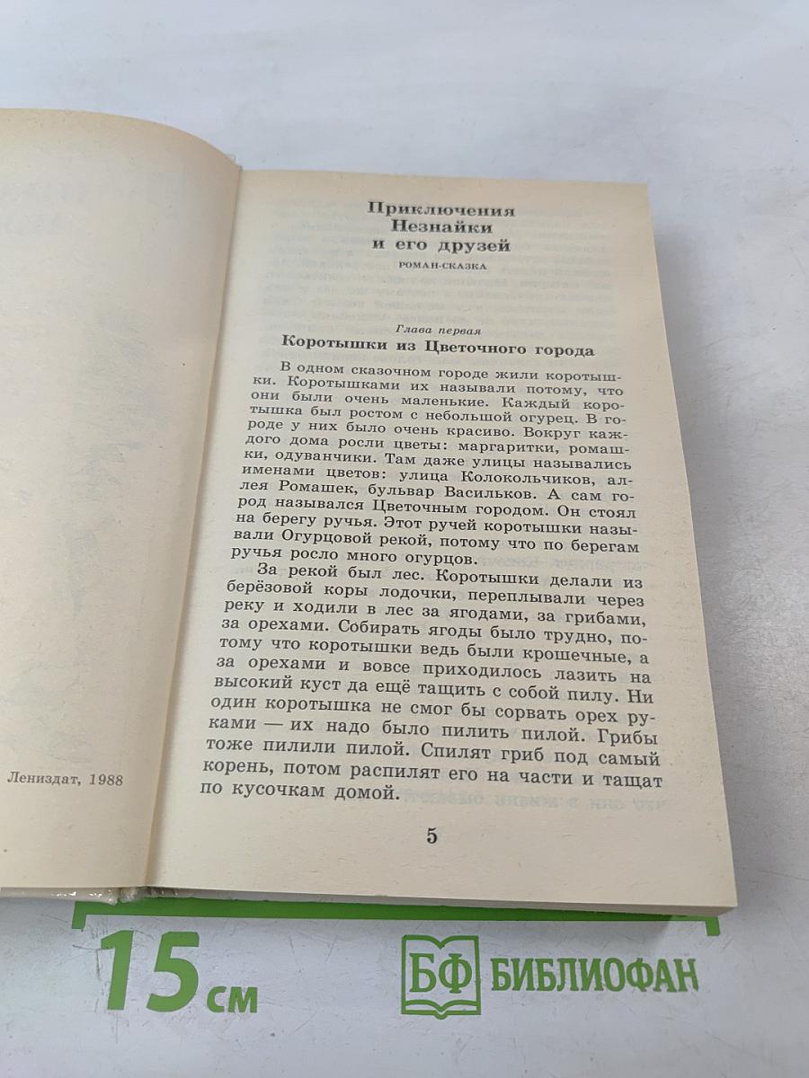 Приключения Незнайки и его друзей. Незнайка в Солнечном городе. Романы-сказки