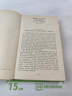Приключения Незнайки и его друзей. Незнайка в Солнечном городе. Романы-сказки