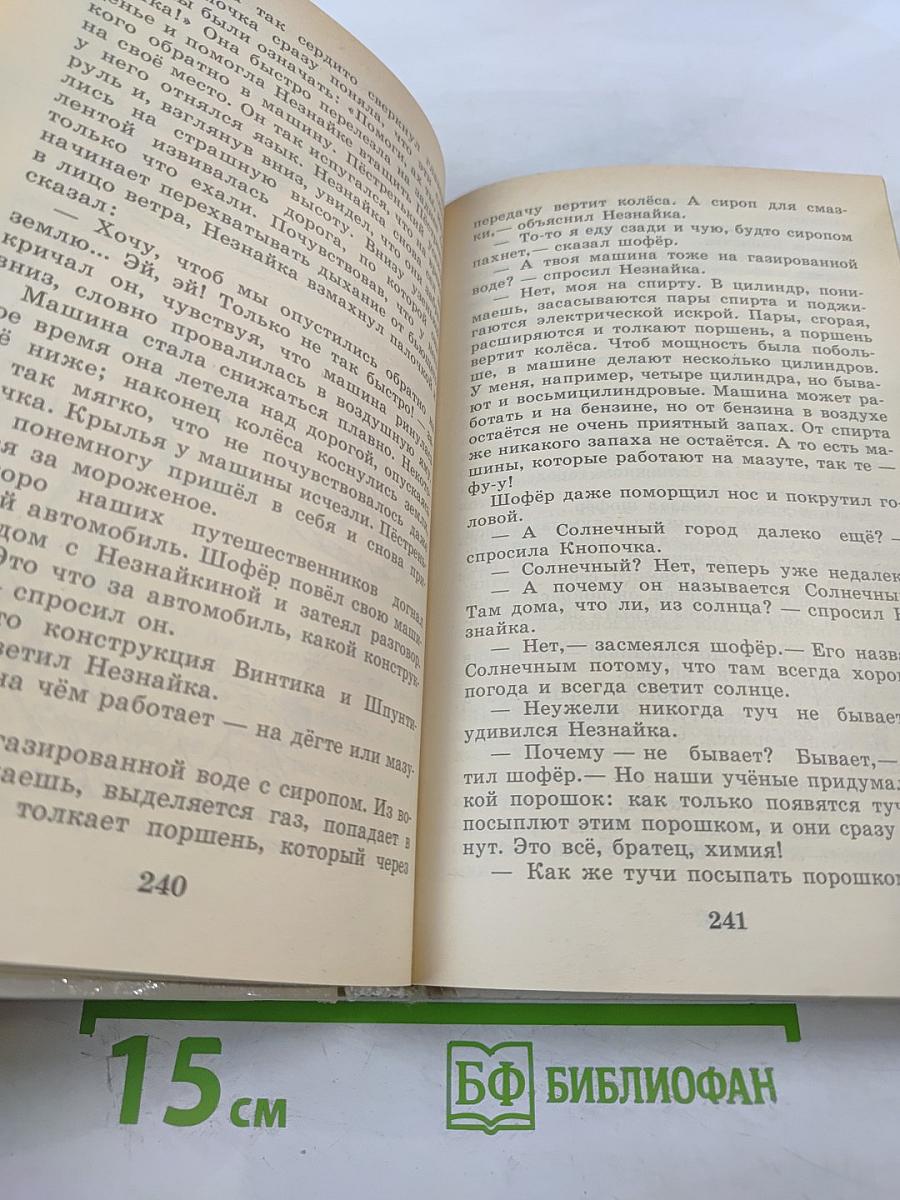 Приключения Незнайки и его друзей. Незнайка в Солнечном городе. Романы-сказки