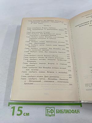 Приключения Незнайки и его друзей. Незнайка в Солнечном городе. Романы-сказки