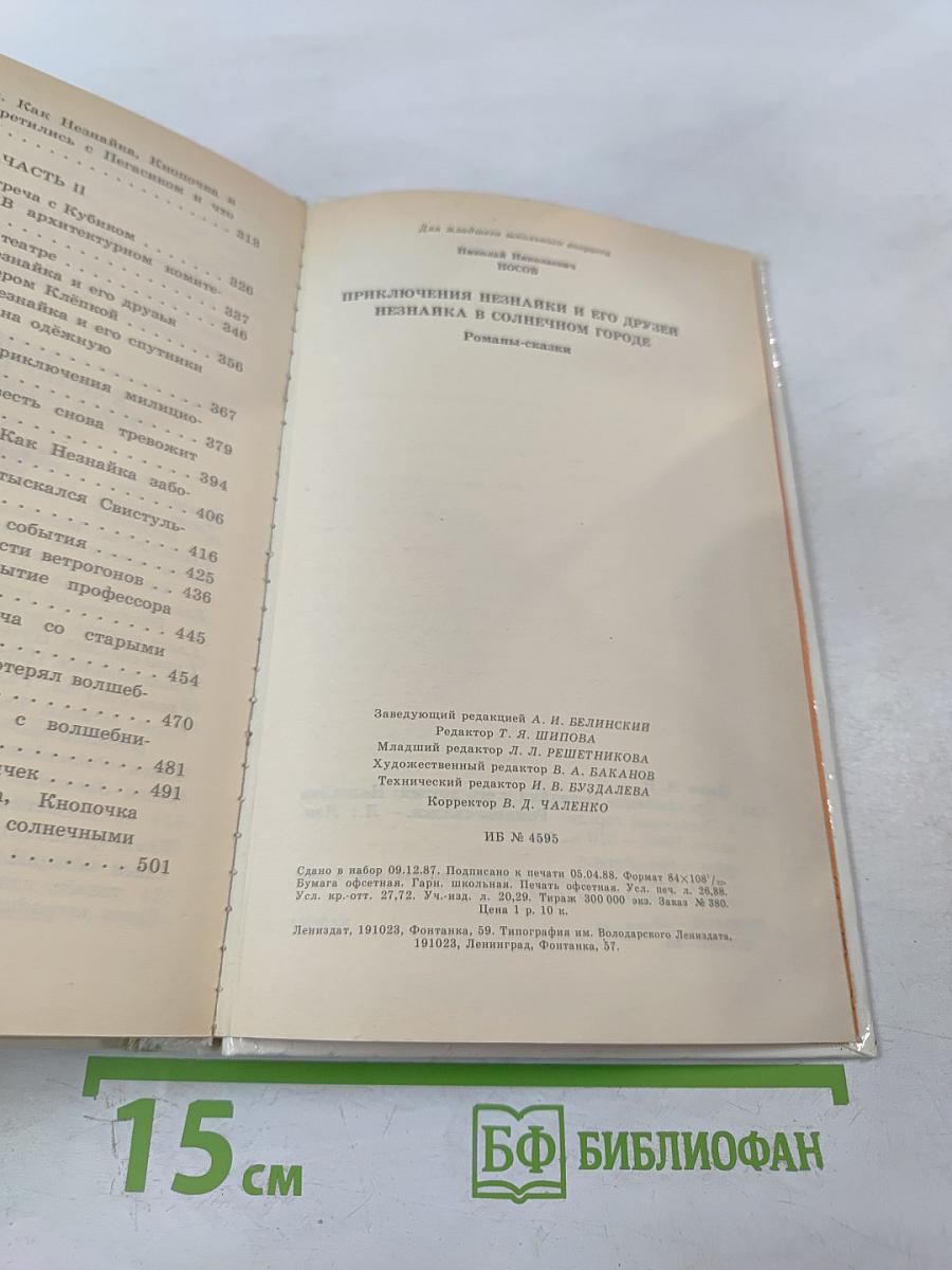 Приключения Незнайки и его друзей. Незнайка в Солнечном городе. Романы-сказки