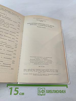 Приключения Незнайки и его друзей. Незнайка в Солнечном городе. Романы-сказки