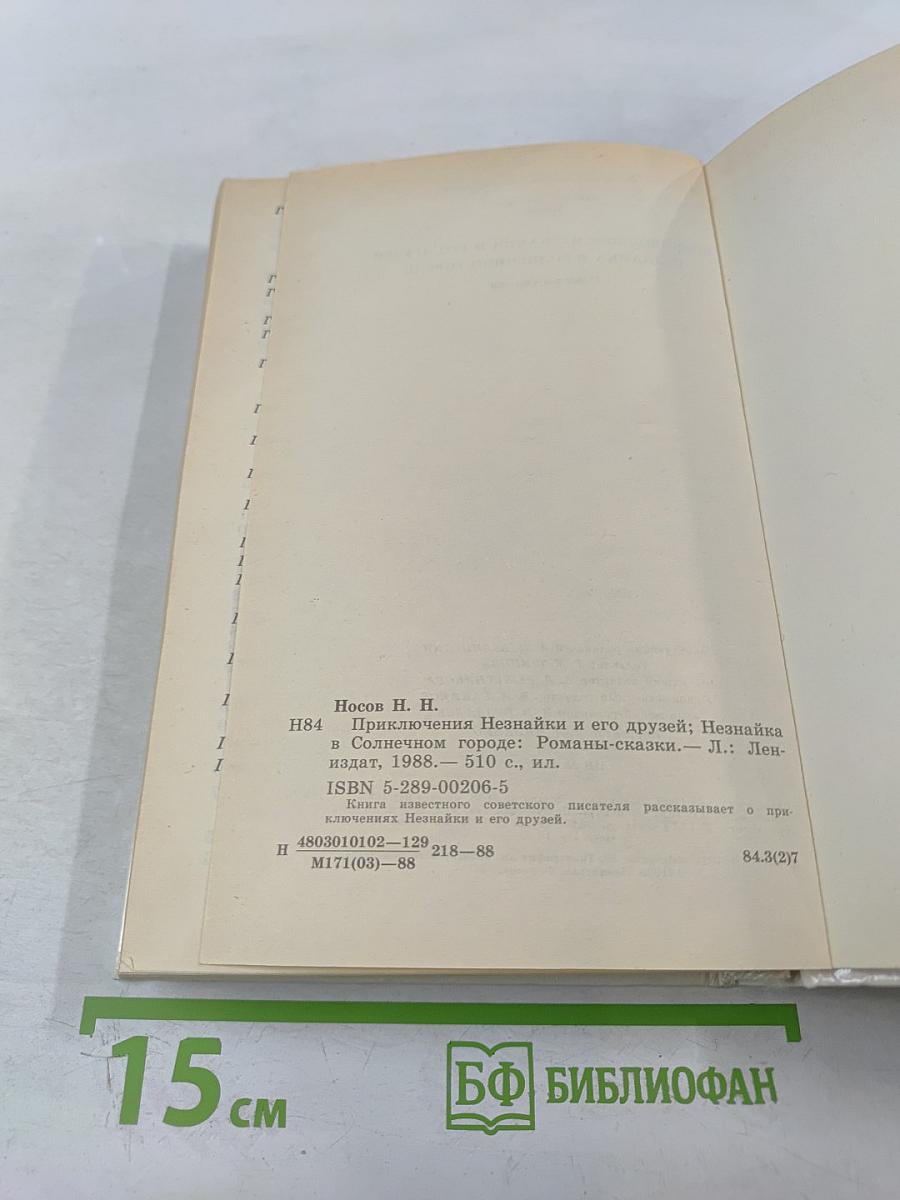 Приключения Незнайки и его друзей. Незнайка в Солнечном городе. Романы-сказки