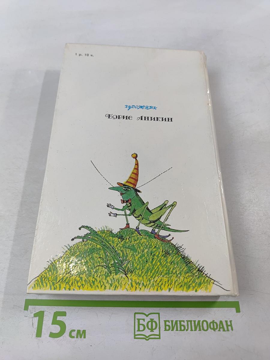 Приключения Незнайки и его друзей. Незнайка в Солнечном городе. Романы-сказки