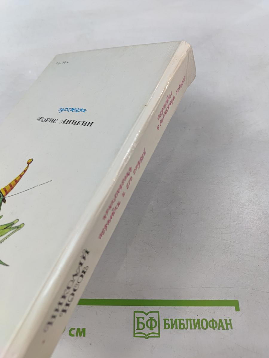 Приключения Незнайки и его друзей. Незнайка в Солнечном городе. Романы-сказки