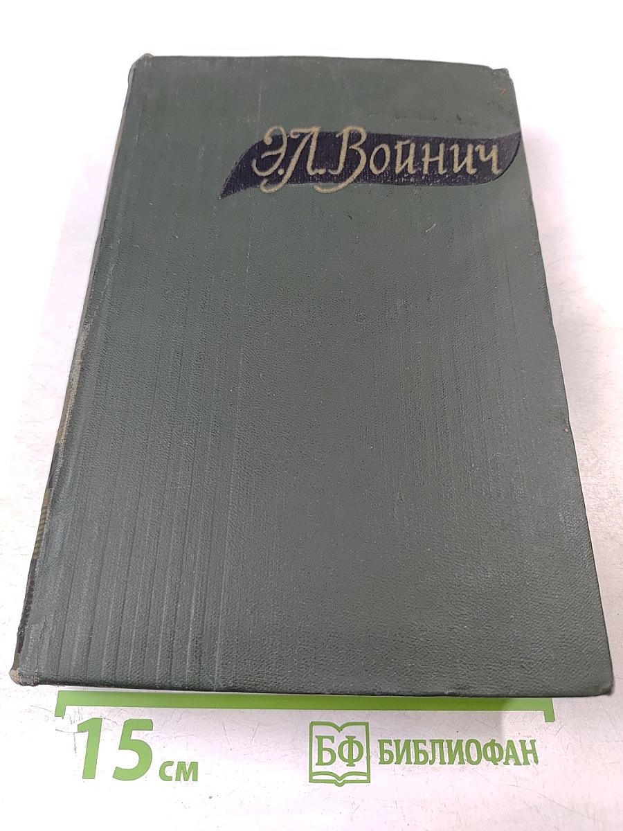 Избранные произведения в двух томах. Том Второй. Прерванная дружба. Сними обувь твою