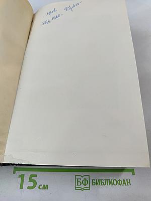 Избранные произведения в двух томах. Том Второй. Прерванная дружба. Сними обувь твою