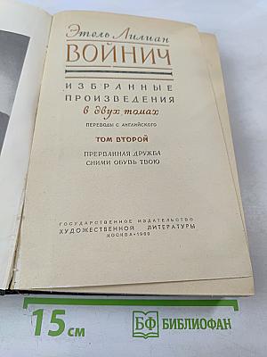 Избранные произведения в двух томах. Том Второй. Прерванная дружба. Сними обувь твою