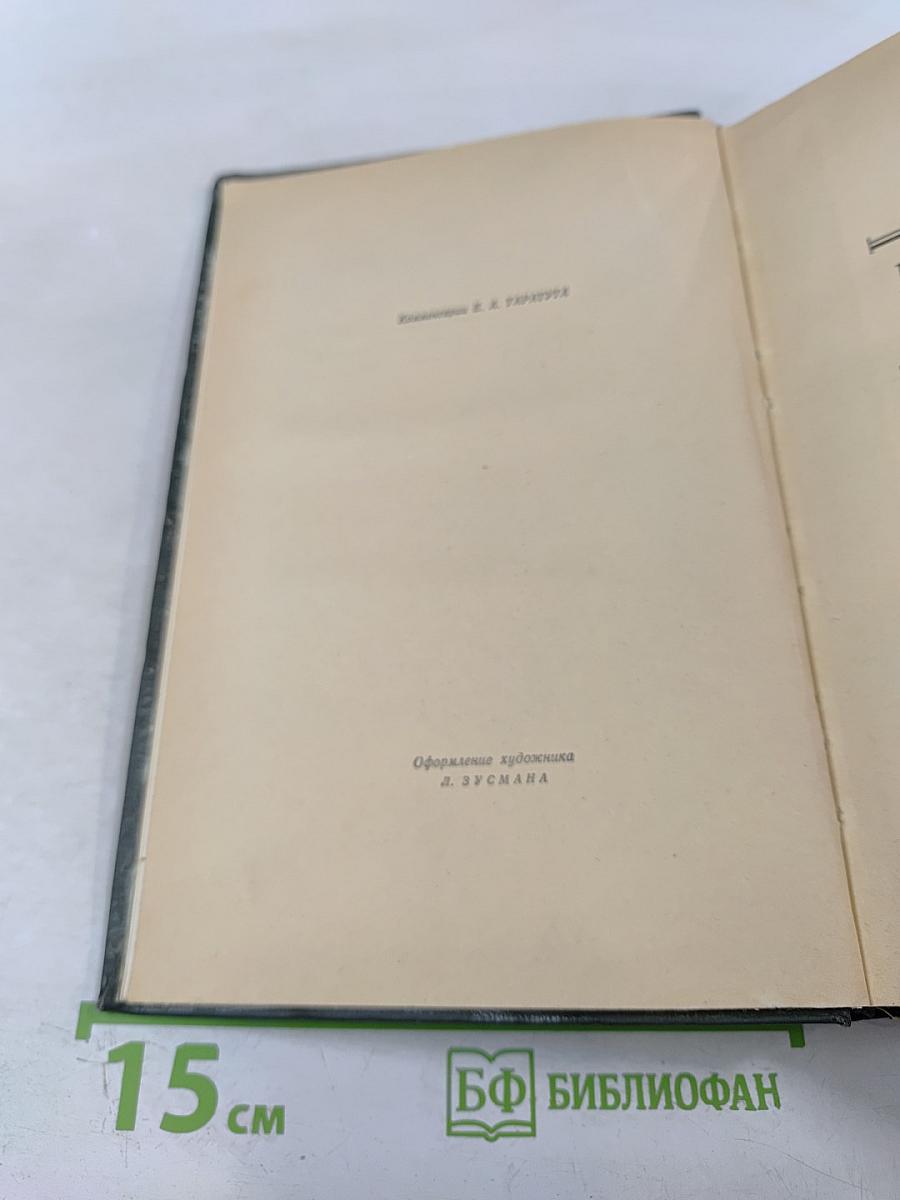 Избранные произведения в двух томах. Том Второй. Прерванная дружба. Сними обувь твою