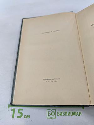 Избранные произведения в двух томах. Том Второй. Прерванная дружба. Сними обувь твою