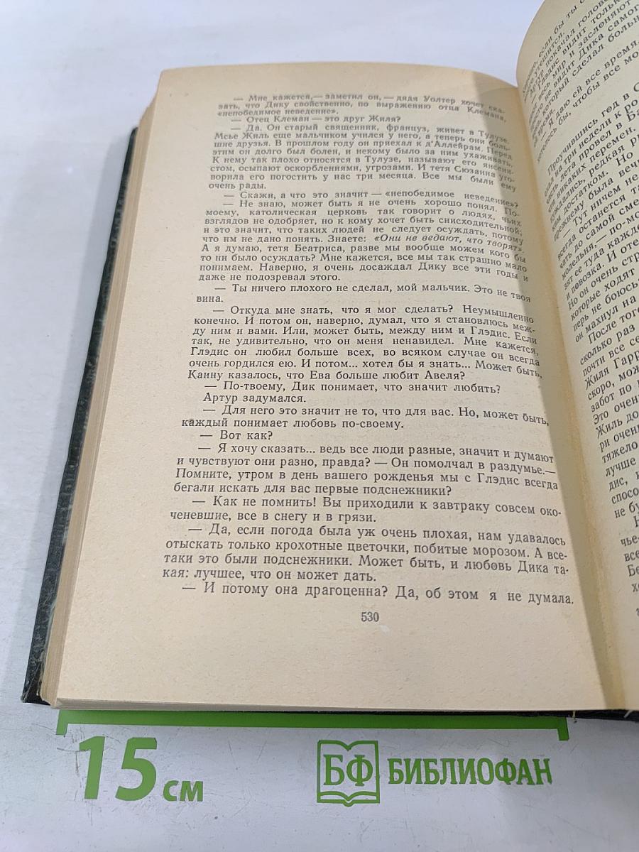 Избранные произведения в двух томах. Том Второй. Прерванная дружба. Сними обувь твою