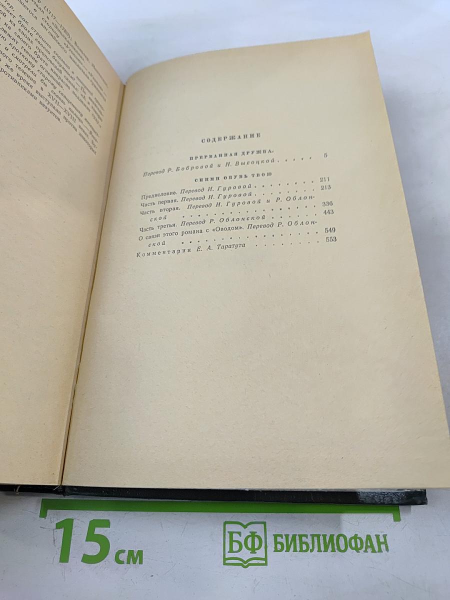 Избранные произведения в двух томах. Том Второй. Прерванная дружба. Сними обувь твою