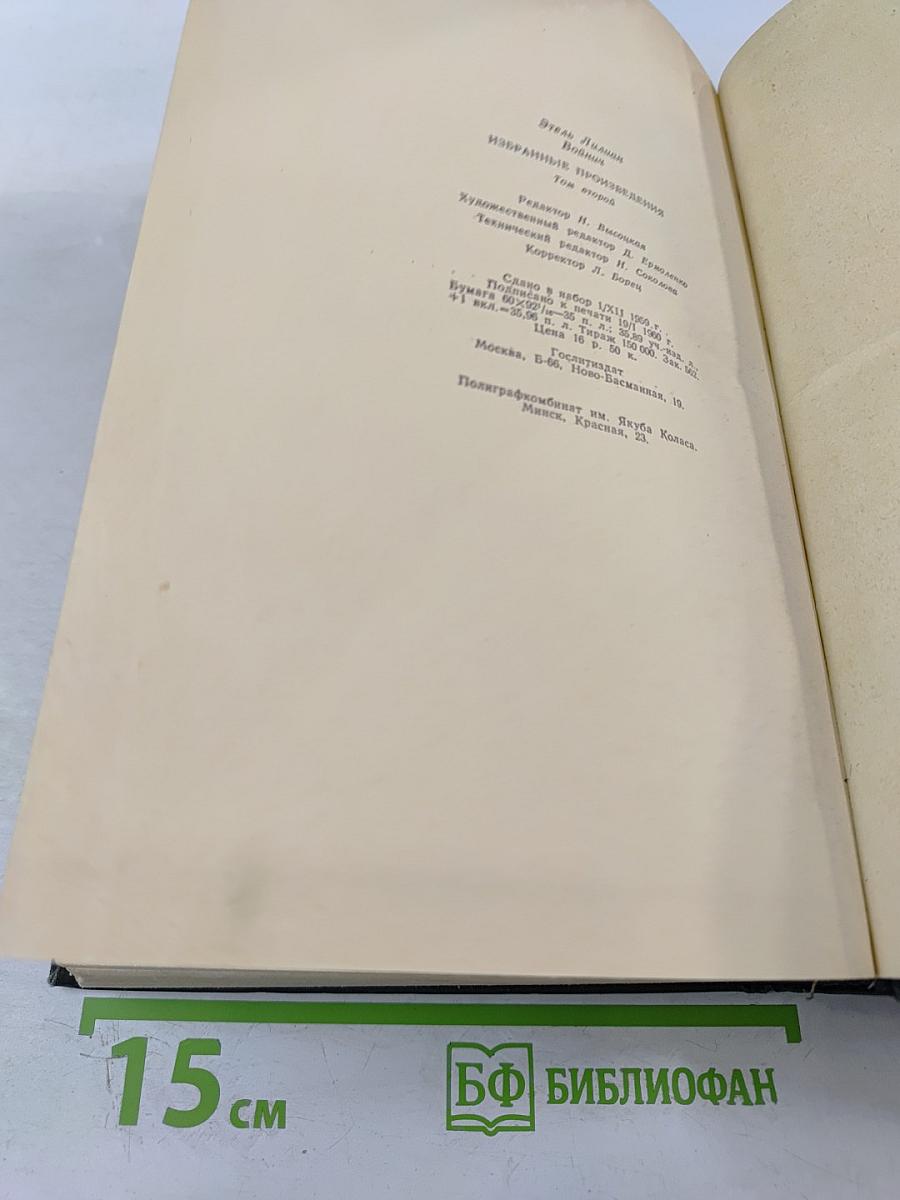 Избранные произведения в двух томах. Том Второй. Прерванная дружба. Сними обувь твою