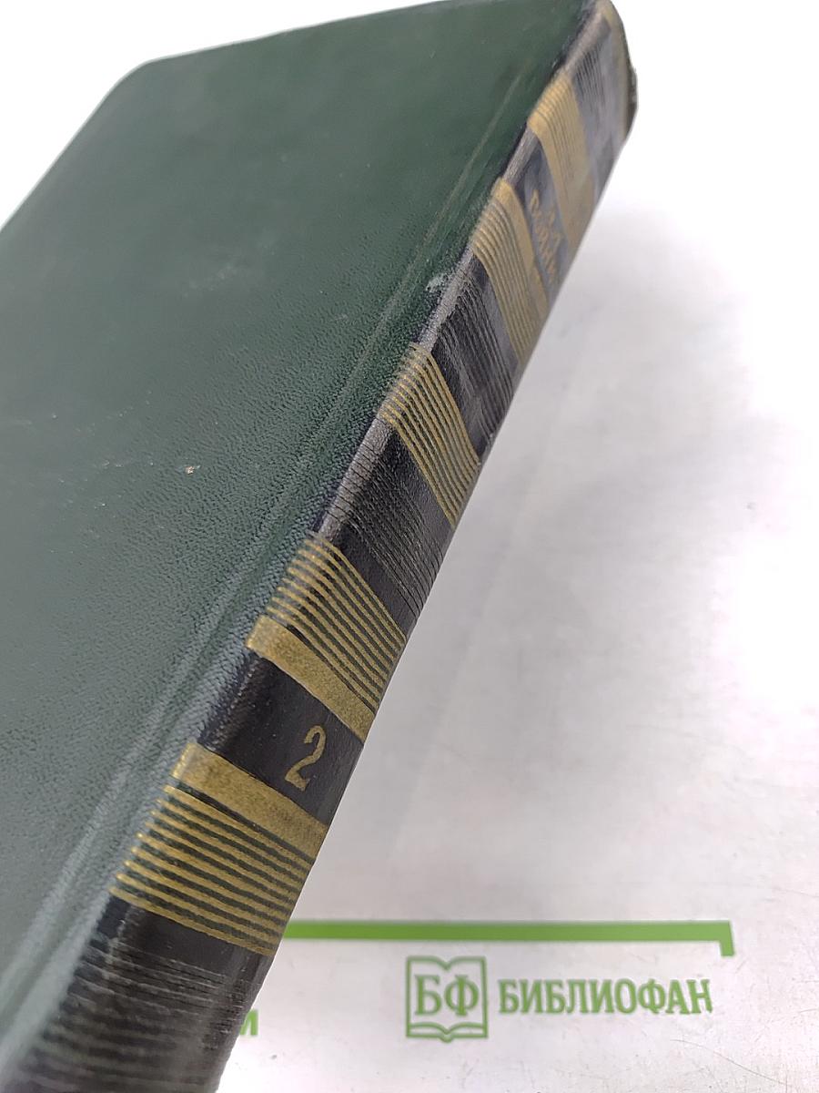 Избранные произведения в двух томах. Том Второй. Прерванная дружба. Сними обувь твою