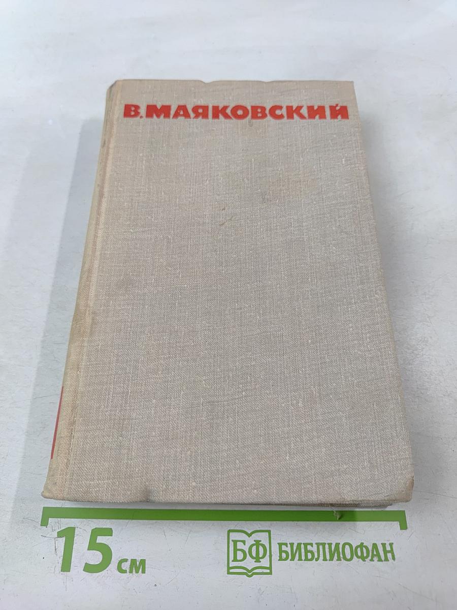 В. Маяковский. Собрание сочинений в восьми томах. Том 4