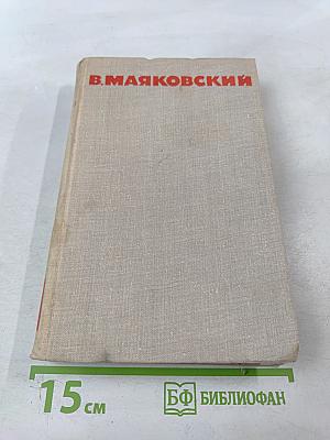 В. Маяковский. Собрание сочинений в восьми томах. Том 4