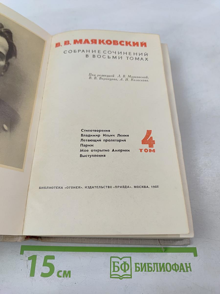В. Маяковский. Собрание сочинений в восьми томах. Том 4