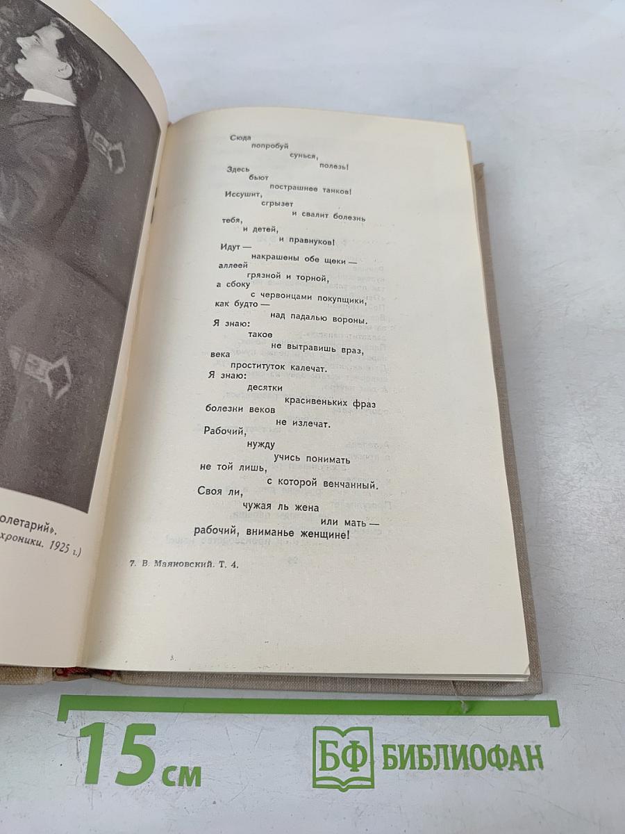 В. Маяковский. Собрание сочинений в восьми томах. Том 4