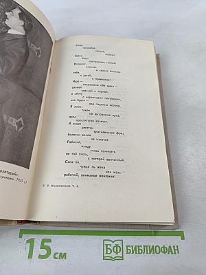 В. Маяковский. Собрание сочинений в восьми томах. Том 4