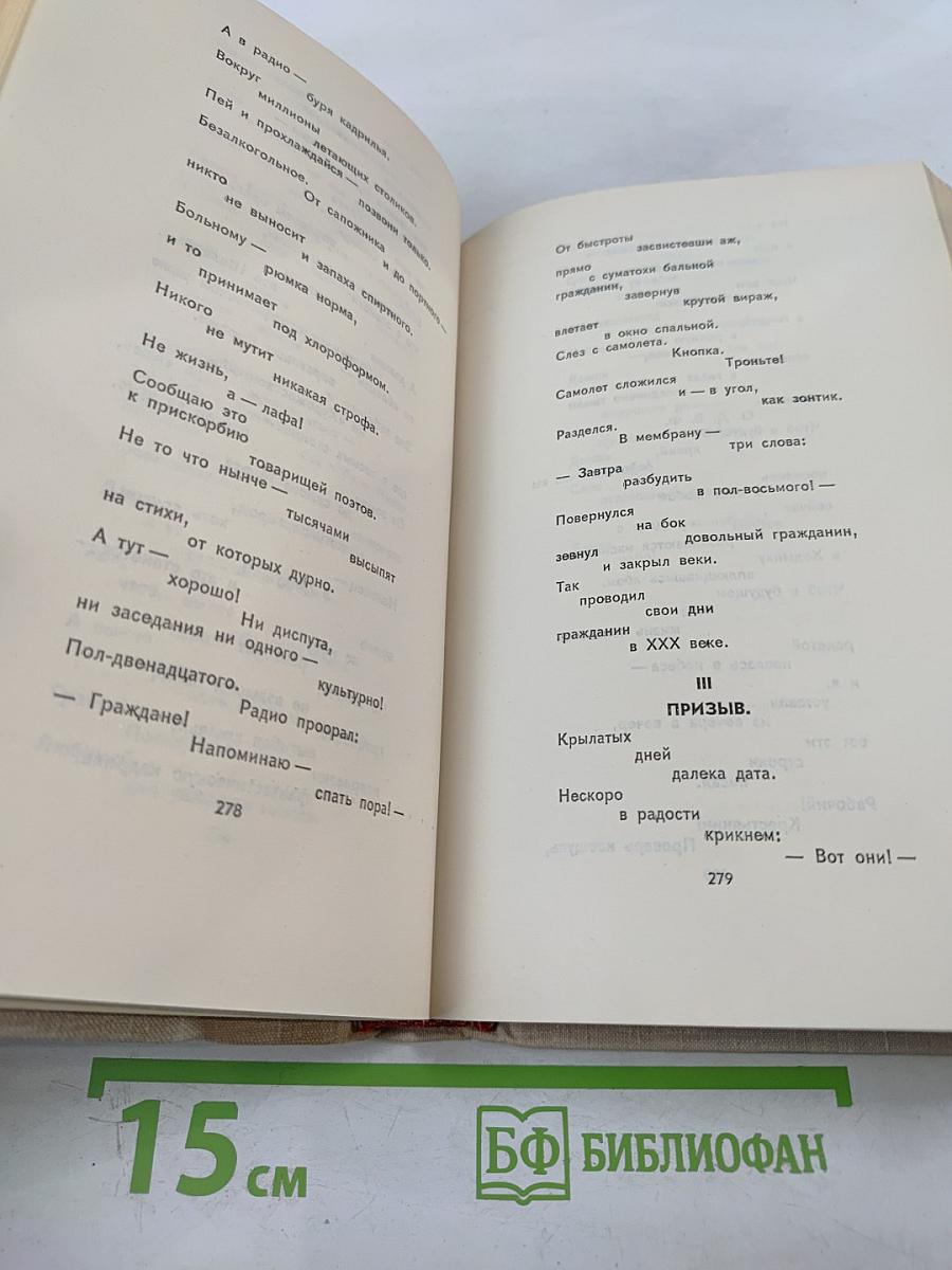 В. Маяковский. Собрание сочинений в восьми томах. Том 4