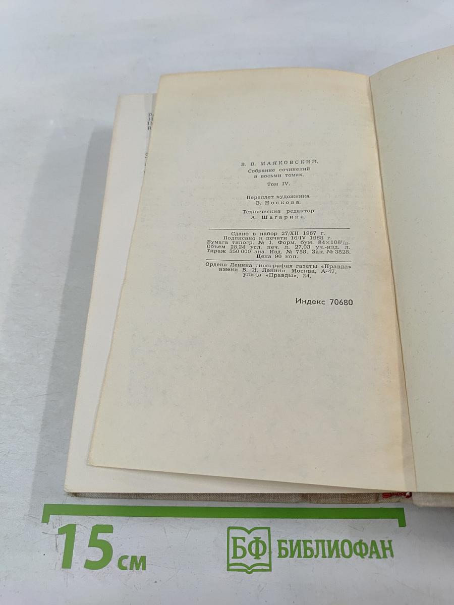 В. Маяковский. Собрание сочинений в восьми томах. Том 4