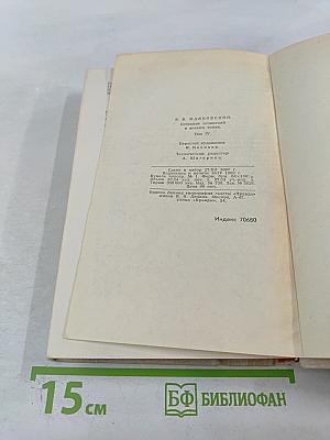 В. Маяковский. Собрание сочинений в восьми томах. Том 4