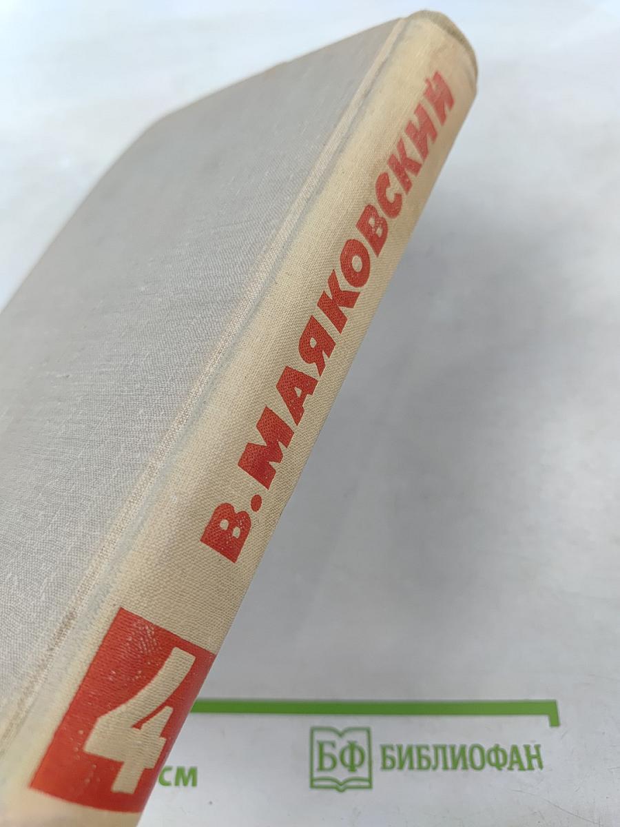 В. Маяковский. Собрание сочинений в восьми томах. Том 4