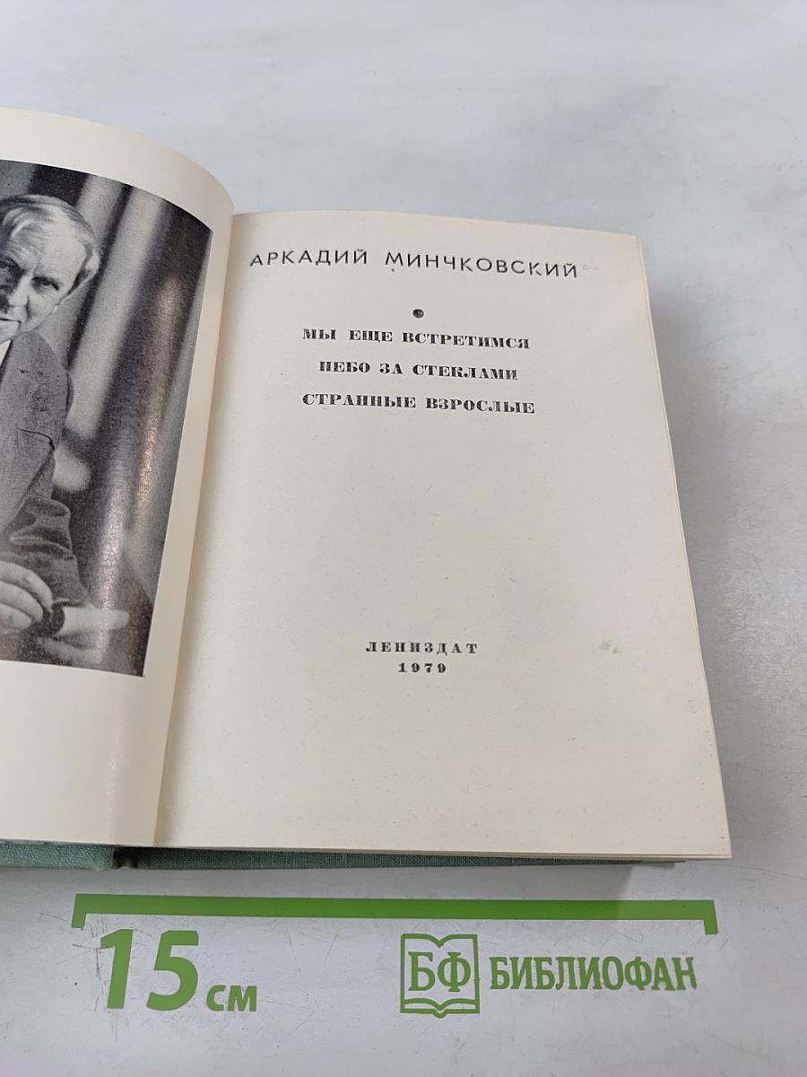 Мы еще встретимся. Небо за стеклами. Странные взрослые