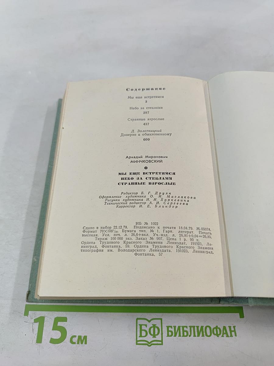 Мы еще встретимся. Небо за стеклами. Странные взрослые