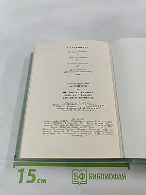 Мы еще встретимся. Небо за стеклами. Странные взрослые